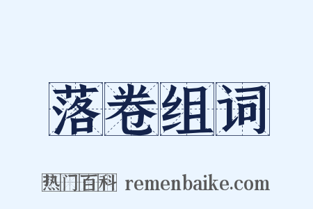 落卷组词是什么意思的图片